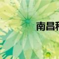 南昌科大是几本（南昌科大）