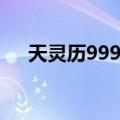 天灵历999年（关于天灵历999年简介）