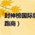 封神榜国际版跑商石菖蒲在哪（封神榜国际版跑商）