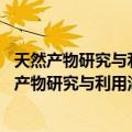 天然产物研究与利用湖北省重点实验室 三峡大学（关于天然产物研究与利用湖北省重点实验室 三峡大学简介）