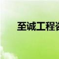 至诚工程咨询有限公司（至诚理财网）