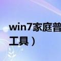 win7家庭普通版激活工具（win7家庭版激活工具）