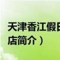 天津香江假日大酒店（关于天津香江假日大酒店简介）