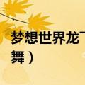 梦想世界龙飞凤舞怎么获得（梦想世界龙飞凤舞）