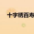 十字绣百寿图图片大全（十字绣百寿图）