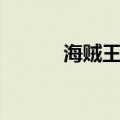 海贼王达旦实力（海贼王达旦）