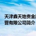 天津鑫天地贵金属经营有限公司（关于天津鑫天地贵金属经营有限公司简介）
