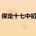 保定十七中初中部住宿吗（保定十七中初中）