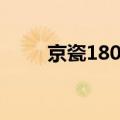 京瓷180打印自检报告（京瓷180）