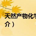 天然产物化学导论（关于天然产物化学导论简介）