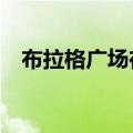 布拉格广场在哪里a（布拉格广场在哪里）