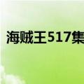 海贼王517集是几几年更新的（海贼王517）