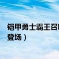铠甲勇士霸王召唤地虎铠甲是哪一集（铠甲勇士激斗传地虎登场）