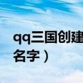 qq三国创建军团名字大全（qq三国军团分组名字）