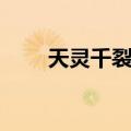 天灵千裂破（关于天灵千裂破简介）