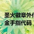 圣火徽章外传双倍经验金手指（圣火徽章外传金手指代码）