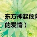 东方神起危险的爱情细思极恐（东方神起危险的爱情）