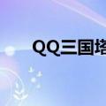 QQ三国塔防（qq塔防三国志cdkey）