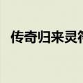 传奇归来灵符怎么用（传奇归来灵符礼包）