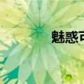 魅惑可叮超进化（魅惑可叮）