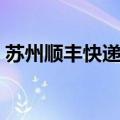 苏州顺丰快递电话号码（苏州顺丰快递电话）