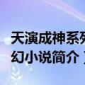 天演成神系列玄幻小说（关于天演成神系列玄幻小说简介）
