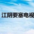 江阴要塞电视剧免费观看（江阴要塞电视剧）