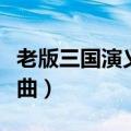 老版三国演义主题曲歌词（老版三国演义主题曲）
