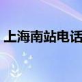 上海南站电话咨询人工电话（上海南站电话）
