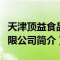天津顶益食品有限公司（关于天津顶益食品有限公司简介）