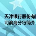 天津银行股份有限公司滨海分行（关于天津银行股份有限公司滨海分行简介）