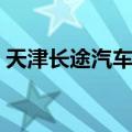 天津长途汽车站（关于天津长途汽车站简介）