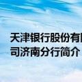 天津银行股份有限公司济南分行（关于天津银行股份有限公司济南分行简介）