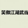 笑傲江湖武当连招顺序（笑傲江湖武当连招）