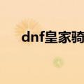 dnf皇家骑士团套装（dnf皇家骑士团）