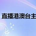 直播港澳台主持人名单（直播港澳台主持人）