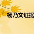 杨乃文证据和陈绮贞烟火（杨乃文证据）