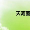 天河图书馆龙口西馆（天河图）