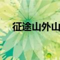 征途山外山黄怪刷新时间（征途山外山）