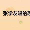 张学友唱的恐龙的歌（张学友 恐龙主题曲）