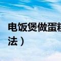 电饭煲做蛋糕的做法视频（电饭煲做蛋糕的做法）