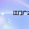 江门广之旅旅行社（江门广之旅）