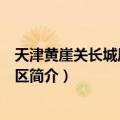 天津黄崖关长城风景名胜区（关于天津黄崖关长城风景名胜区简介）