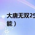 大唐无双2生活技能砍树（大唐无双2生活技能）