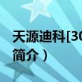 天源迪科[300047]（关于天源迪科[300047]简介）
