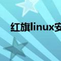 红旗linux安装教程（红旗linux6 0教程）