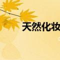 天然化妆品（关于天然化妆品简介）
