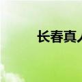 长春真人cs无线电（长春真人cs）