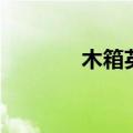 木箱英语怎么拼（木箱英语）