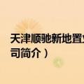 天津顺驰新地置业有限公司（关于天津顺驰新地置业有限公司简介）